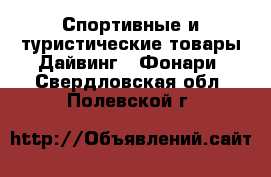 Спортивные и туристические товары Дайвинг - Фонари. Свердловская обл.,Полевской г.